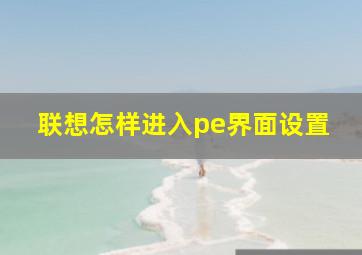 联想怎样进入pe界面设置