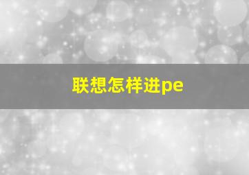 联想怎样进pe