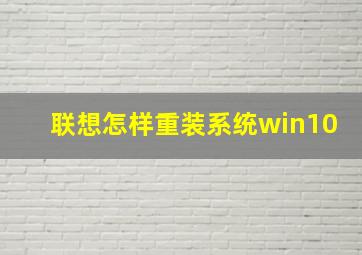 联想怎样重装系统win10