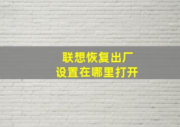 联想恢复出厂设置在哪里打开