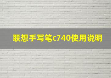 联想手写笔c740使用说明