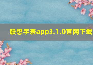 联想手表app3.1.0官网下载