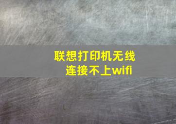 联想打印机无线连接不上wifi