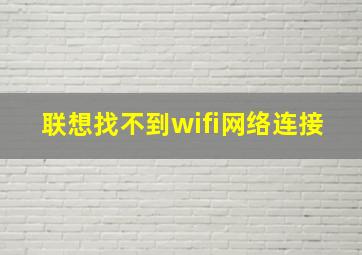 联想找不到wifi网络连接