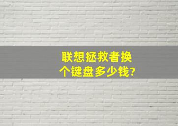 联想拯救者换个键盘多少钱?