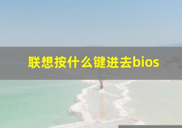 联想按什么键进去bios