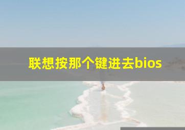 联想按那个键进去bios