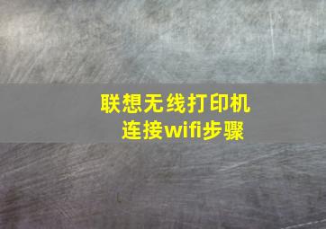 联想无线打印机连接wifi步骤