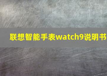 联想智能手表watch9说明书