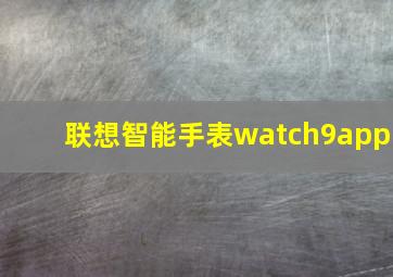 联想智能手表watch9app