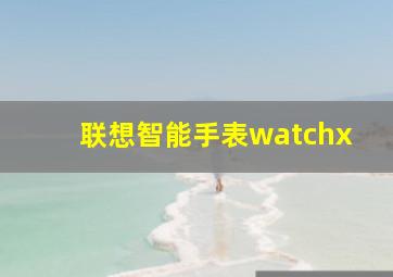 联想智能手表watchx