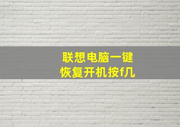 联想电脑一键恢复开机按f几