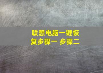 联想电脑一键恢复步骤一 步骤二