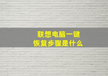 联想电脑一键恢复步骤是什么