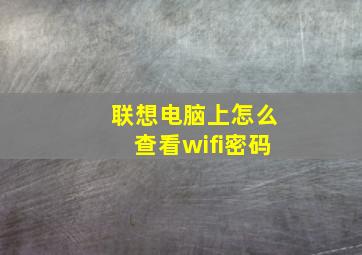 联想电脑上怎么查看wifi密码