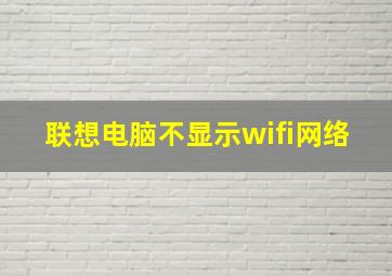 联想电脑不显示wifi网络