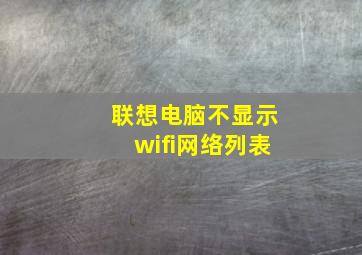 联想电脑不显示wifi网络列表