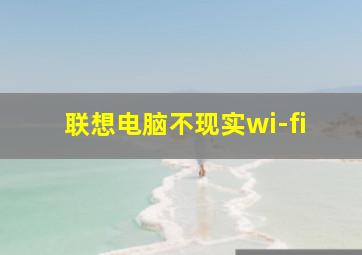 联想电脑不现实wi-fi