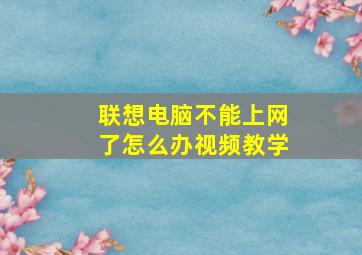 联想电脑不能上网了怎么办视频教学