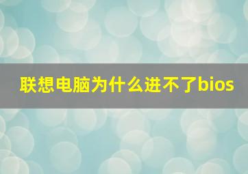 联想电脑为什么进不了bios