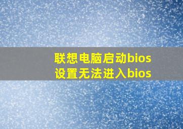 联想电脑启动bios设置无法进入bios