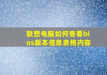 联想电脑如何查看bios版本信息表格内容