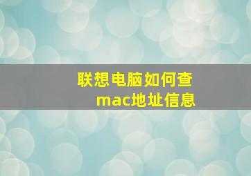 联想电脑如何查mac地址信息