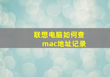 联想电脑如何查mac地址记录