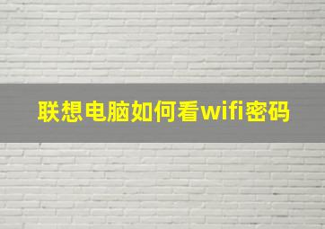 联想电脑如何看wifi密码