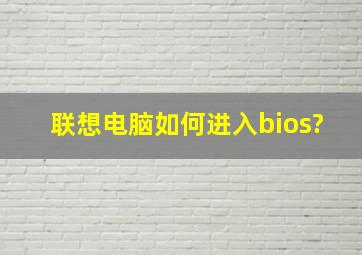 联想电脑如何进入bios?