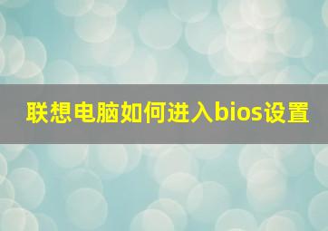 联想电脑如何进入bios设置