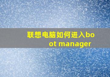 联想电脑如何进入boot manager