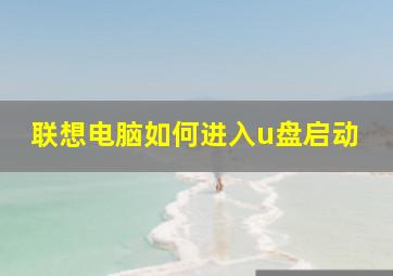 联想电脑如何进入u盘启动