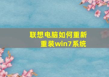 联想电脑如何重新重装win7系统