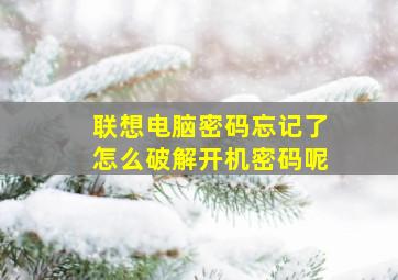 联想电脑密码忘记了怎么破解开机密码呢