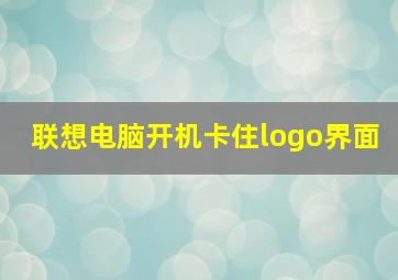 联想电脑开机卡住logo界面