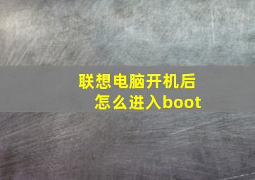 联想电脑开机后怎么进入boot