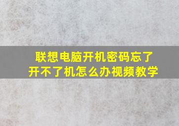 联想电脑开机密码忘了开不了机怎么办视频教学