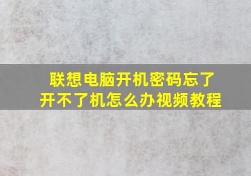 联想电脑开机密码忘了开不了机怎么办视频教程