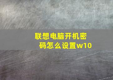 联想电脑开机密码怎么设置w10