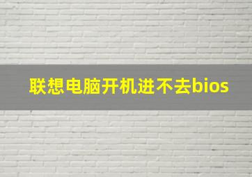 联想电脑开机进不去bios