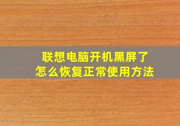 联想电脑开机黑屏了怎么恢复正常使用方法