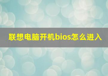 联想电脑开机bios怎么进入