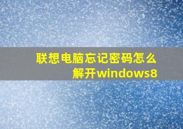 联想电脑忘记密码怎么解开windows8