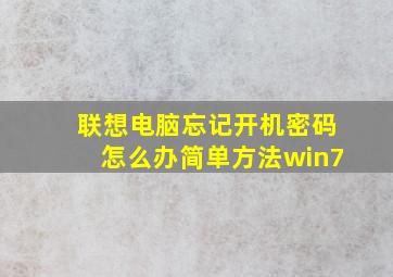 联想电脑忘记开机密码怎么办简单方法win7