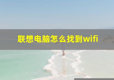 联想电脑怎么找到wifi