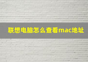 联想电脑怎么查看mac地址