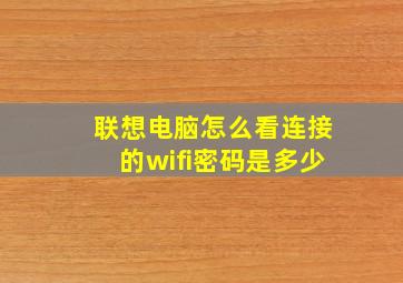 联想电脑怎么看连接的wifi密码是多少