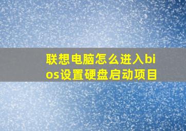 联想电脑怎么进入bios设置硬盘启动项目