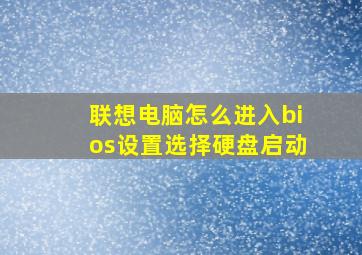 联想电脑怎么进入bios设置选择硬盘启动